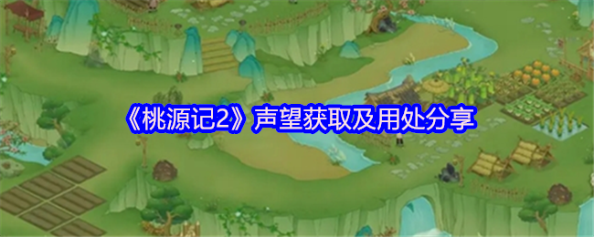 《桃源记2》声望提升与实际应用探讨