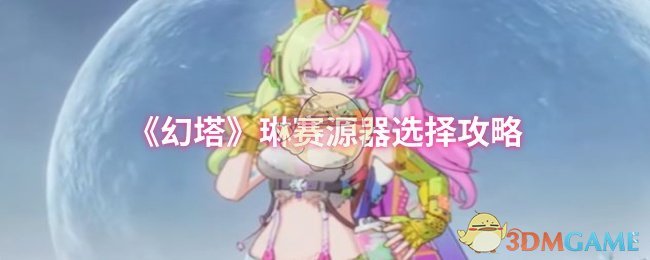 《幻塔》琳赛源器最佳选择指南