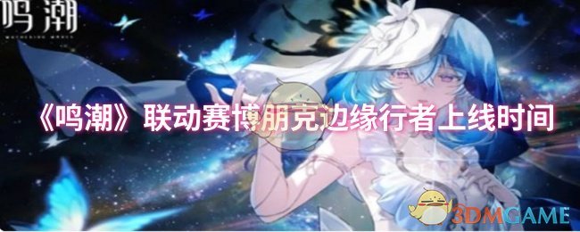 《鸣潮》赛博朋克边缘行者联动活动开启时间揭秘