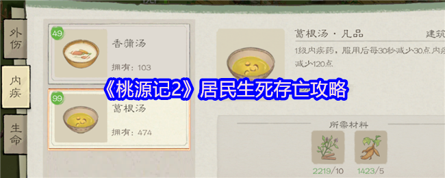 《桃源记2》居民生存与死亡的应对指南