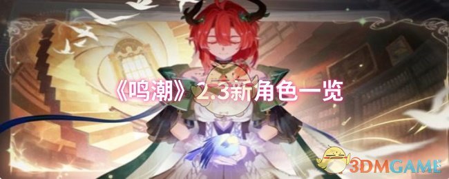 《鸣潮》新角色全解析:3位新晋英雄登场