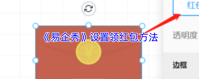 《易企秀》新手必看:红包设置技巧大全