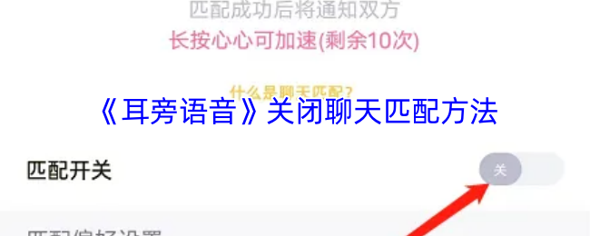 《耳旁语音》优化聊天匹配关闭技巧