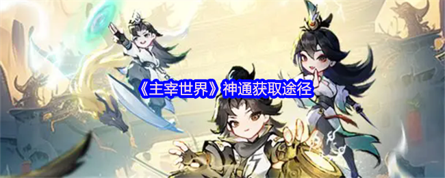 《主宰世界》获取神通的方法与途径