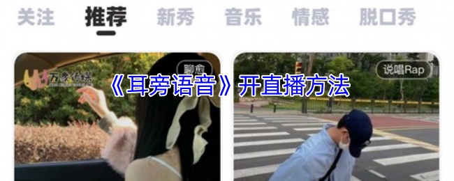 《耳旁语音》新手直播指南：如何顺利开启你的直播之旅