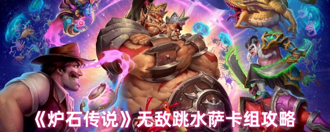 《炉石传说》无敌跳水萨卡组合玩法详解