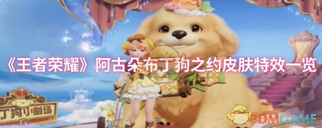 《王者荣耀》阿古朵布丁狗皮肤特效全解析