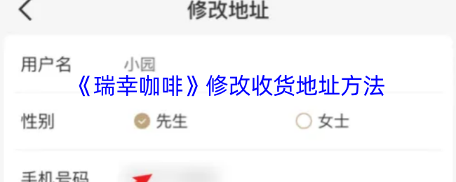 《luckin coffee瑞幸咖啡》如何更改您的收货地址设置