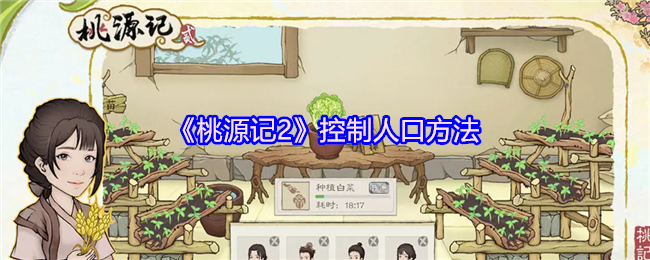 《桃源记2》优化人口管理技巧