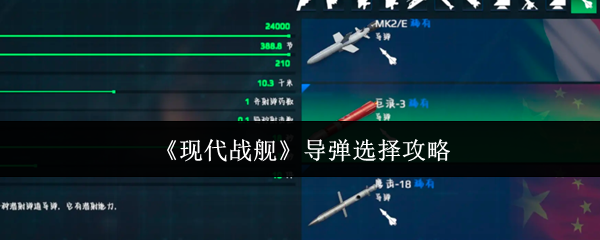《现代战舰》导弹挑选指南