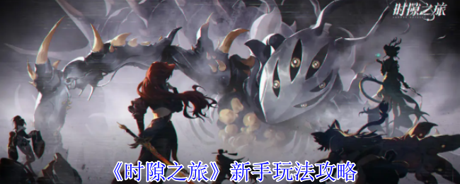 《时隙之旅》新手入门指南