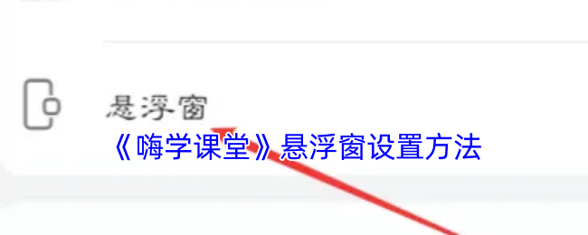 《嗨学课堂》如何设置悬浮窗功能详解