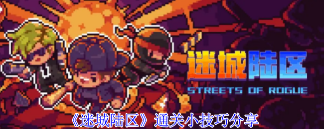 《迷城陆区》轻松通关的实用技巧分享