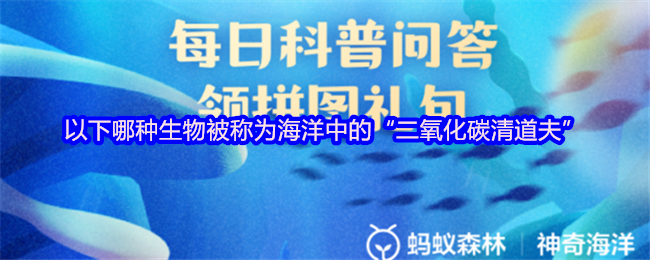 《支付宝》海洋中的“二氧化碳清道夫”究竟是哪个生物？