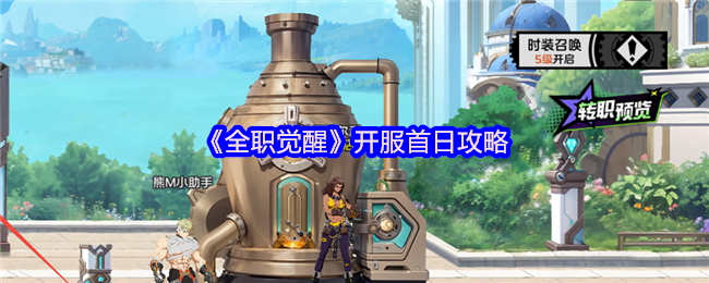 《全职觉醒》新服上线首日玩法指南