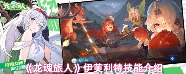 《龙魂旅人》深入解析伊芙利特的技能特点