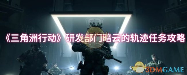 《三角洲行动》研发部门暗云轨迹任务全解析