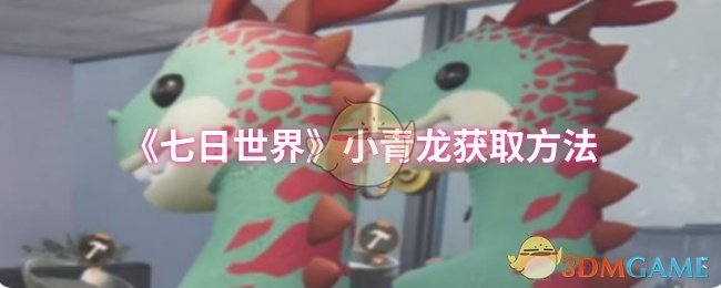 《七日世界》如何获得小青龙的详细指南