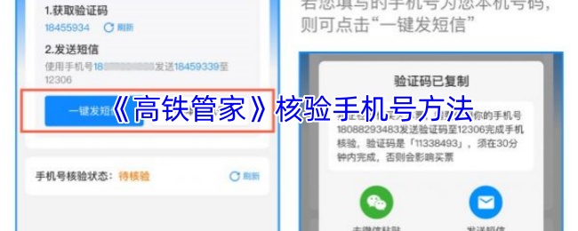 《高铁管家》手机号验证的有效方式