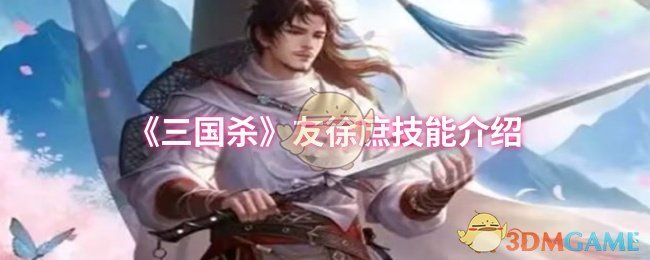 《三国杀》徐庶技能全面解析