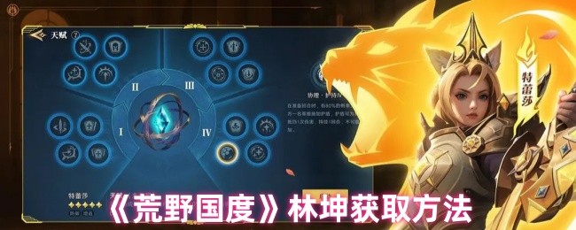 《荒野国度》新手必看:林坤获取途径详解