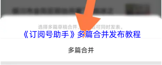 《订阅号助手》多篇文章合并发布的实用指南