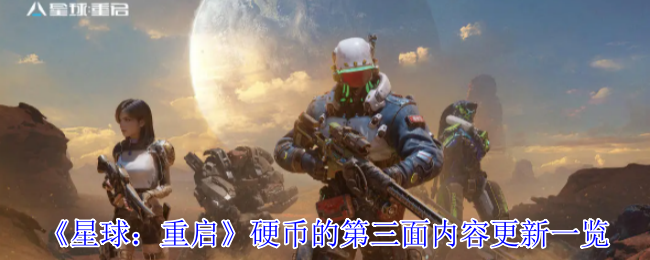 《星球：重启》《硬币的第三面最新内容更新全解析》