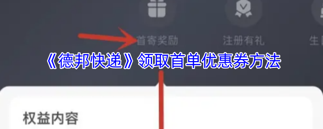 《德邦快递》新手领取首单优惠券的步骤指南