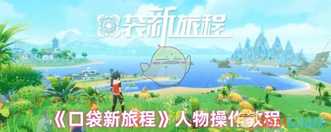 《口袋新旅程》角色操控指南