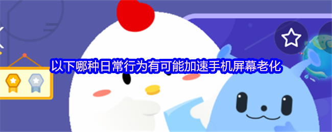 《支付宝》哪些日常习惯可能导致手机屏幕加速老化？