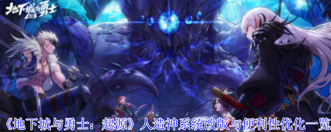 《地下城与勇士：起源》人造神系统更新与使用便捷性提升详解