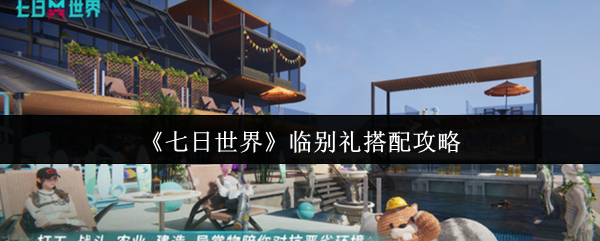 《七日世界》临别礼最佳搭配指南