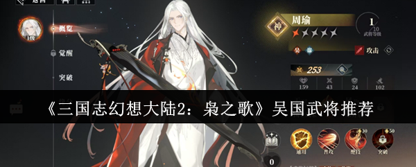 《TapTap》吴国武将最佳选择解析