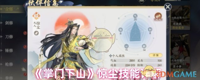 《掌门下山》惊尘技能全面解析