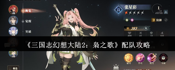 《TapTap》完美阵容搭配指南