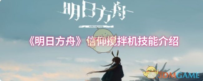 《明日方舟》信仰搅拌机技能详解与应用