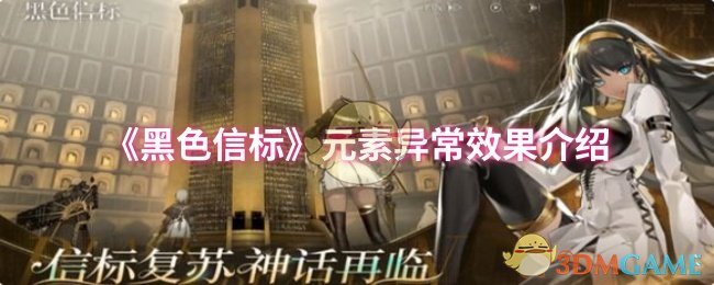 《黑色信标》元素异常状态详解与应用指南