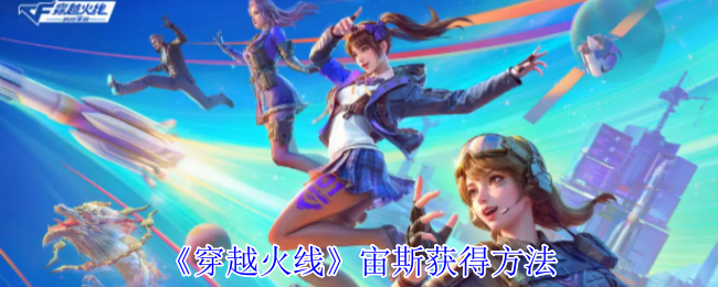 《穿越火线:枪战王者》获取宙斯的最佳途径