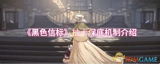 《黑色信标》抽卡保底机制详解与攻略