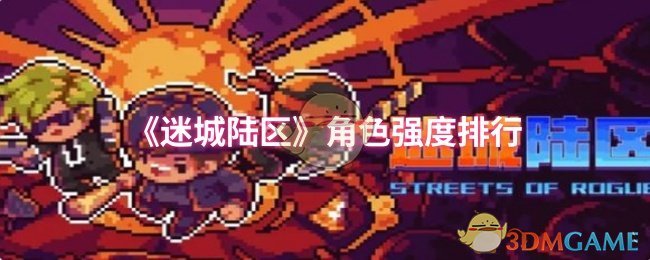 《迷城陆区》角色实力评测与排名解析