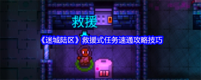 《迷城陆区》迅速完成救援任务的实用技巧与方法