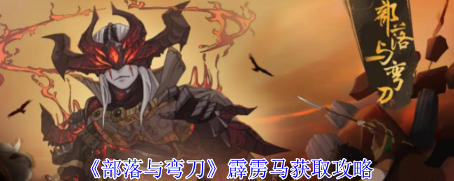 《部落与弯刀》霹雳马获取方法详解