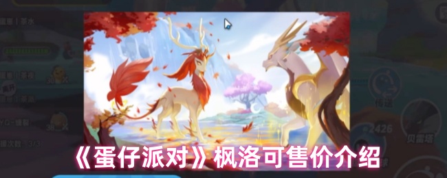 《蛋仔派对》枫洛可价格详细解析