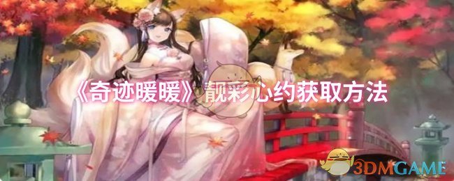 《奇迹暖暖》获取靓彩心约的详细指南