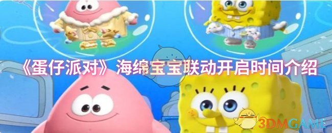 《蛋仔派对》海绵宝宝联动活动开启时间详解