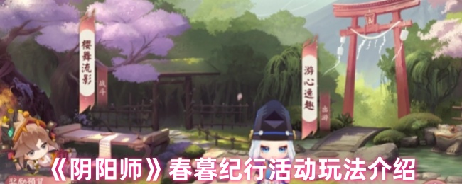 《阴阳师》春暮纪行活动详细玩法解析