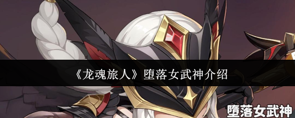 《龙魂旅人》堕落女武神全解析