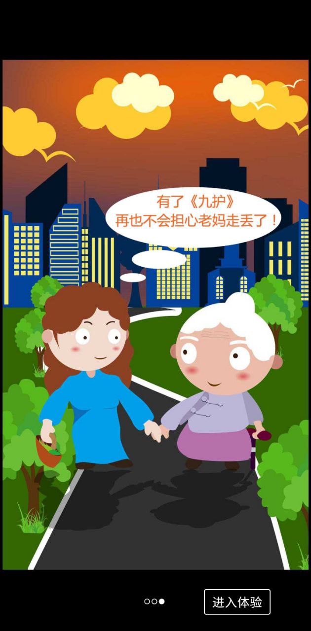 九护关爱