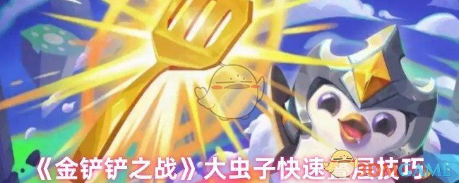 《金铲铲之战》迅速叠加大虫子的有效方法