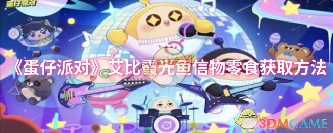 《蛋仔派对》获取艾比霞光鱼信物的零食攻略解析